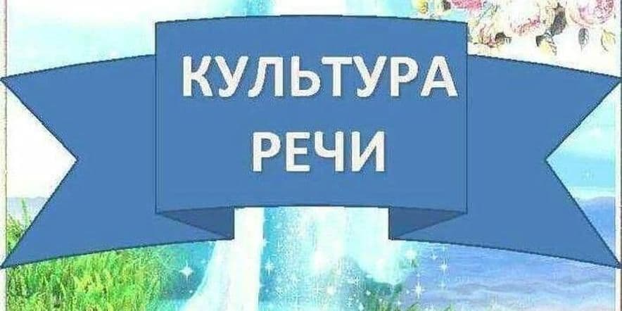 Основное изображение для события Информационный час на тему «Культурная речь».