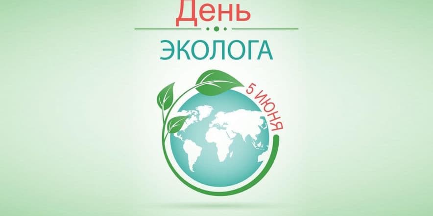 Основное изображение для события Информационный час «День эколога».