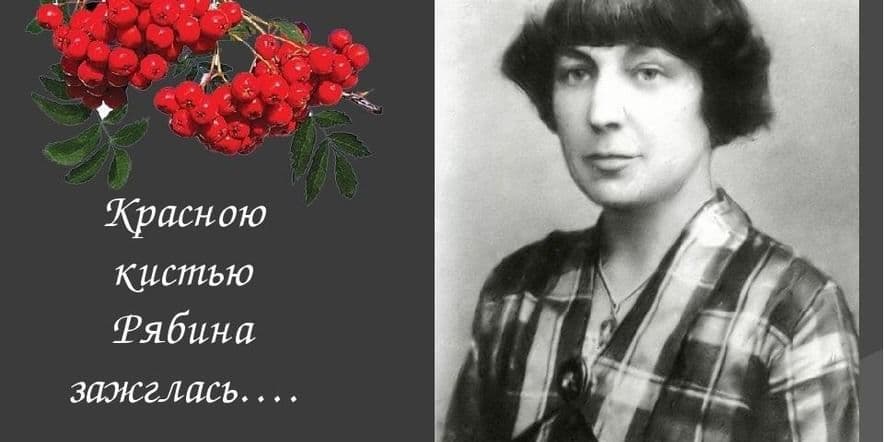 Основное изображение для события Громкие чтения к 130 летию со дня рождения Цветаевой А.И.«Красною кистью рябина зажглась»