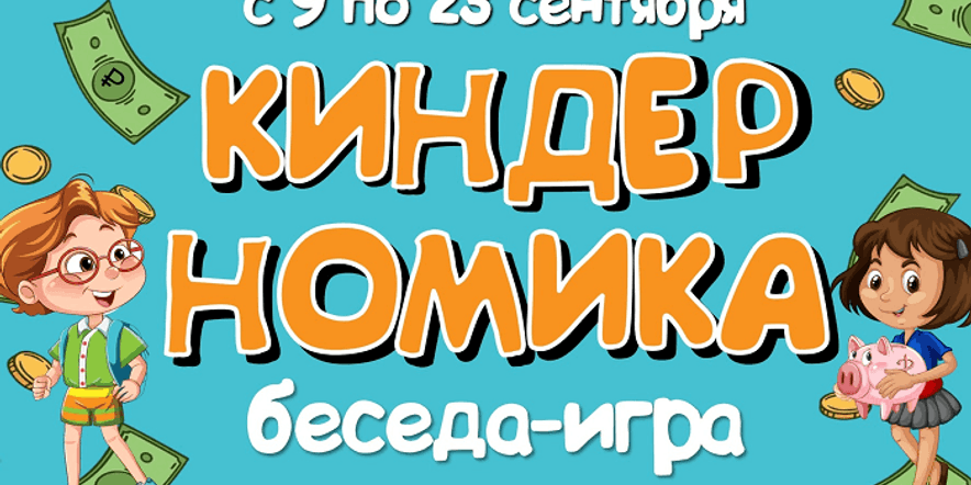 Основное изображение для события Урок финансовой грамотности в детской библиотеке