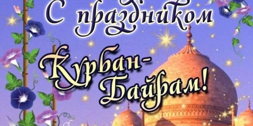 Основное изображение для события «Курбан байрамы» Конкурсная программа про религии.