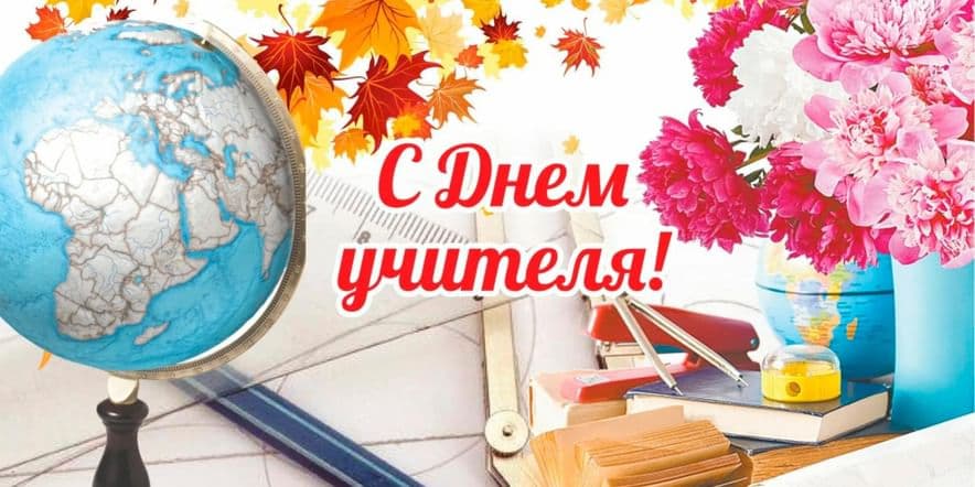 Основное изображение для события С праздником, дорогие наши педагоги.