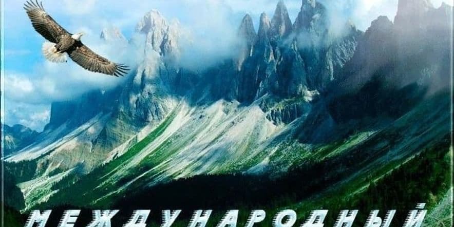 Основное изображение для события Час познания «Горы Кавказа» посвященный Международному дню гор