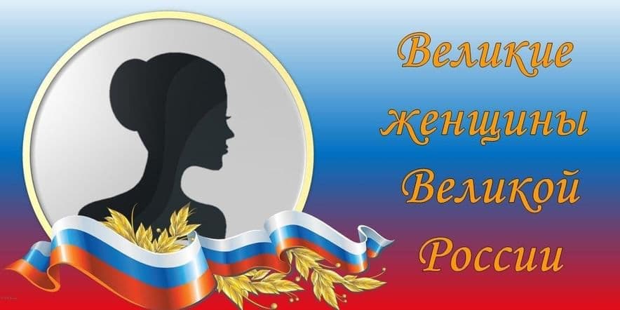 Основное изображение для события «Великие женщины России»