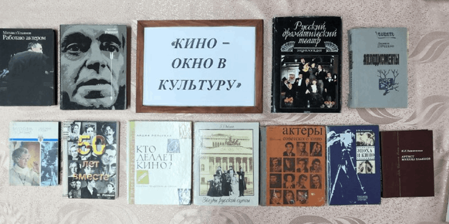 Основное изображение для события Книжная выставка «Кино — окно в культуру»