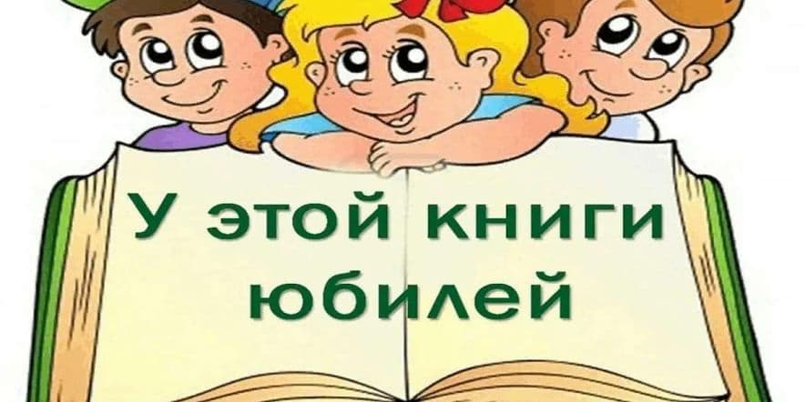 Основное изображение для события Книжная выставка «Книги –юбиляры 2024»