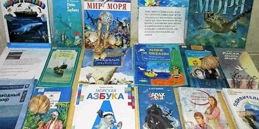 Основное изображение для события Книжная выставка «По морям, по волнам»