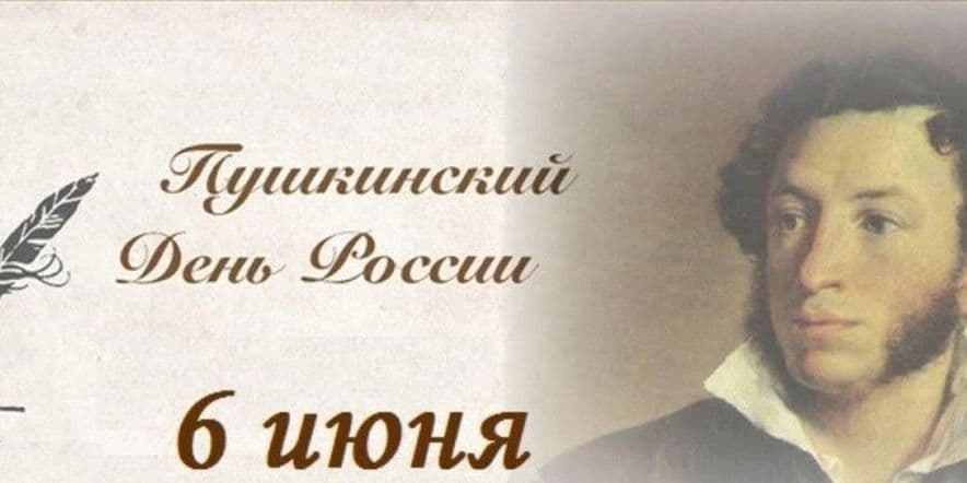 Основное изображение для события «В Волшебной Пушкинской стране»