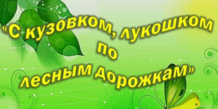 Основное изображение для события Экологическое ассорти «С кузовком–лукошком по лесным дорожкам»