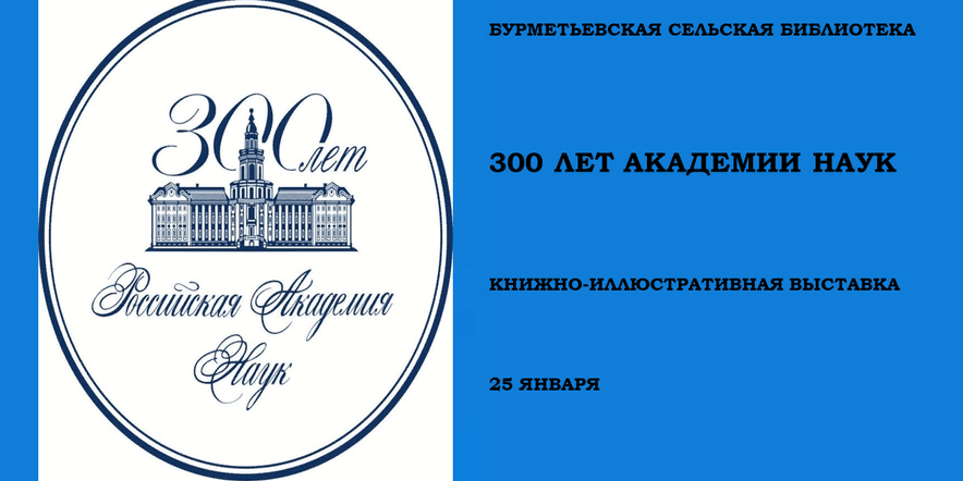 Основное изображение для события «300 лет Академии наук»