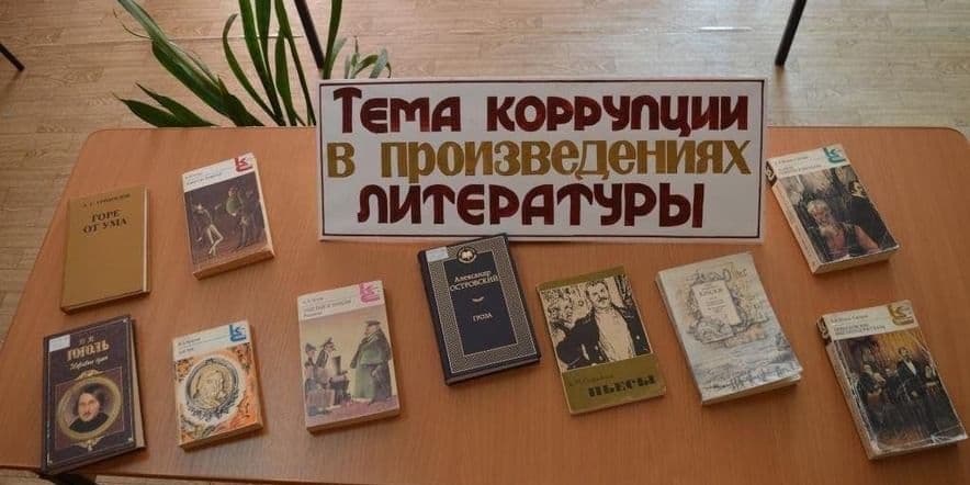 Основное изображение для события Книжная выставка «Тема коррупции в произведениях литературы»