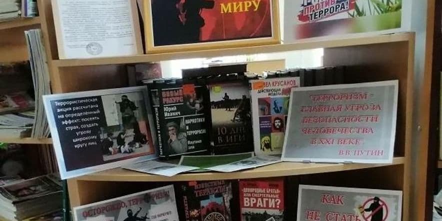 Основное изображение для события Книжная выставка «Терроризм — угроза миру»