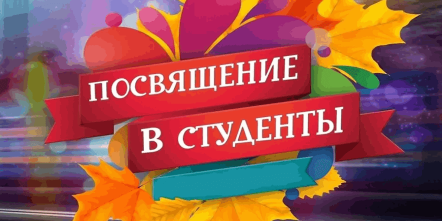 Основное изображение для события «Посвящение в студенты» Рязанский музыкальный колледж им. Г. и А. Пироговых.