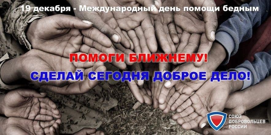 Основное изображение для события Протяни руку помощи! –Международный день помощи бедным