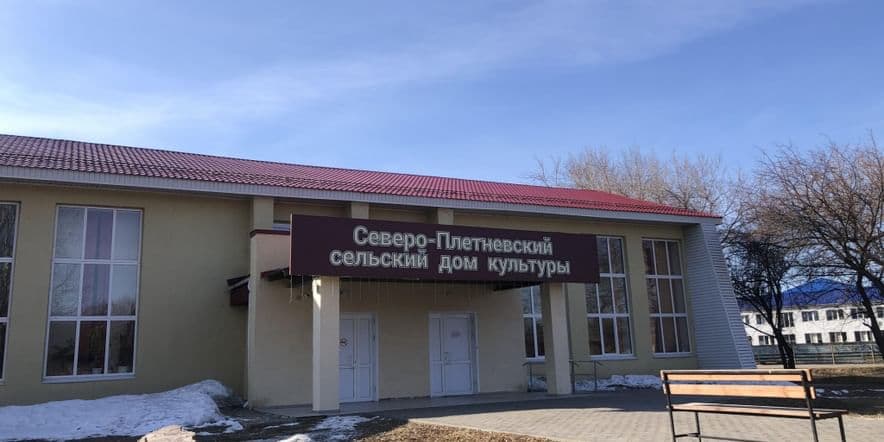 Основное изображение для учреждения Северо-Плетневский сельский дом культуры