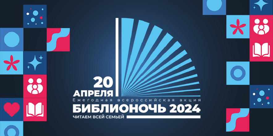 Основное изображение для события Ежегодная Всероссийская акция «Библионочь–2024»
