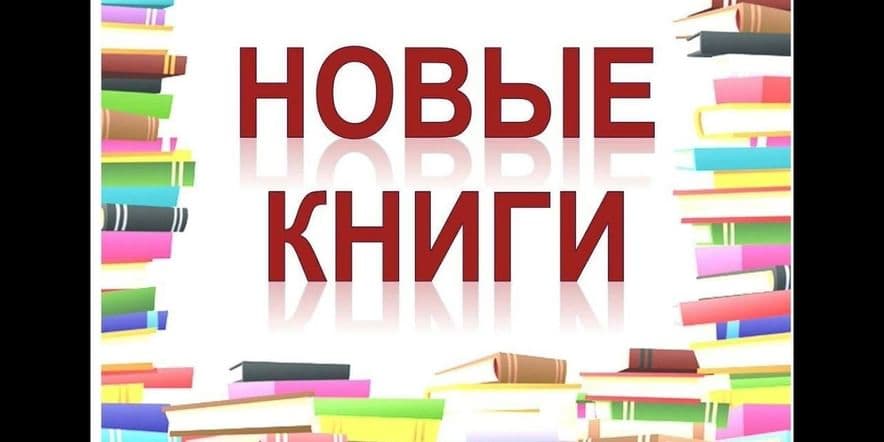 Основное изображение для события Выставка «Новые книги»