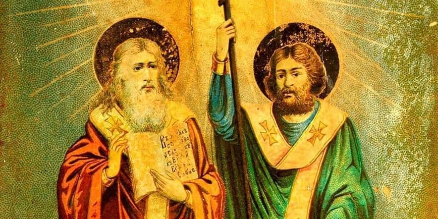 Основное изображение для события Информационный час «Свет и добро святых Кирилла и Мефодия»