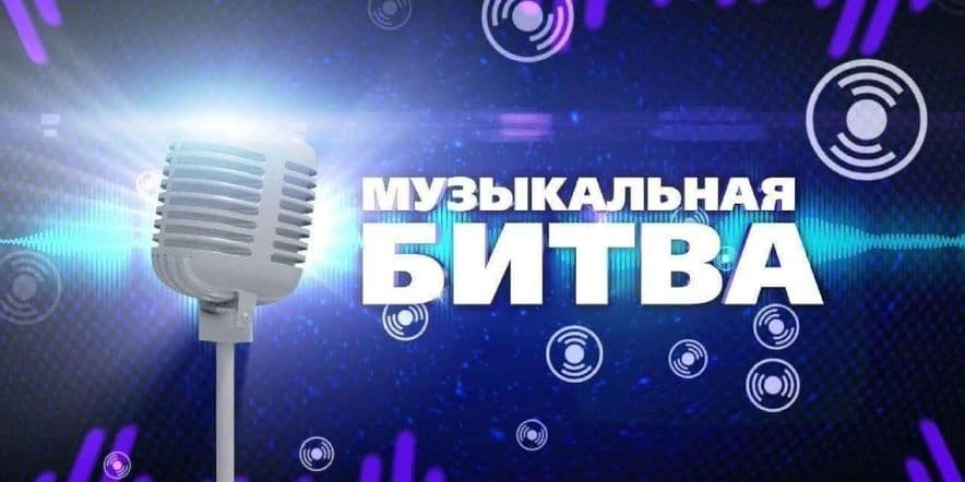 Основное изображение для события Игровая программа«Музыкальный марафон»