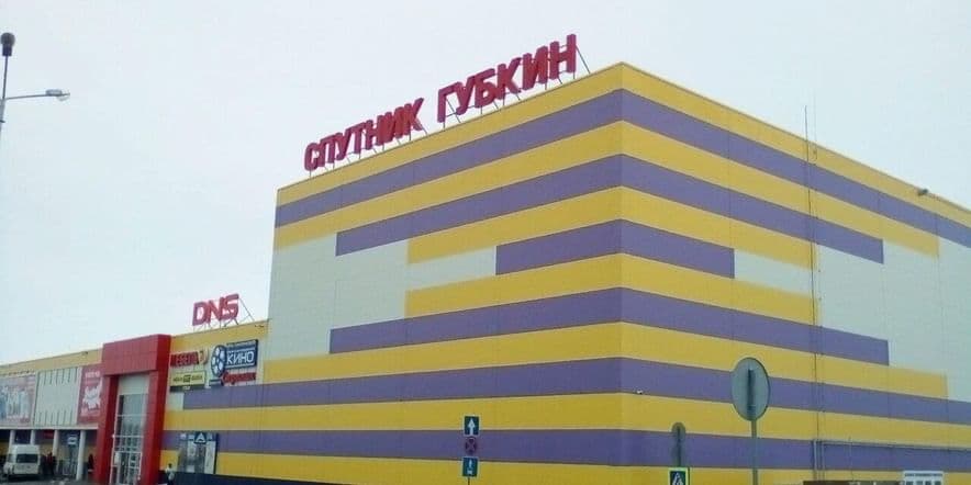 Основное изображение для учреждения Кинотеатр «Спутник» г. Губкина