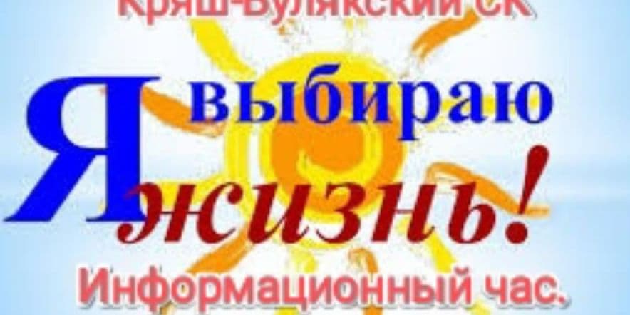 Основное изображение для события «Я выбираю жизнь!»