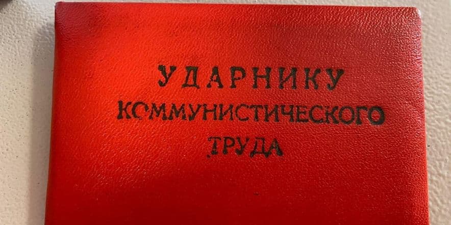 Основное изображение для события Удостоверение «Ударник коммунистического труда»