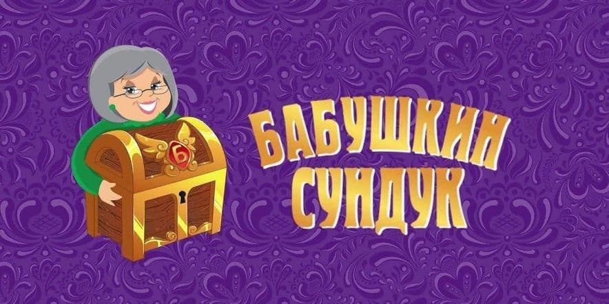 Основное изображение для события «Загадки из бабушкиного сундука»Игровая программа