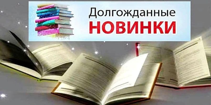 Основное изображение для события «Долгожданные новинки»