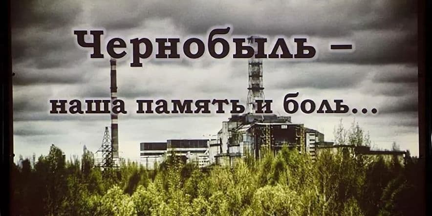 Основное изображение для события «Чернобыль-наша память и боль»-час памяти.