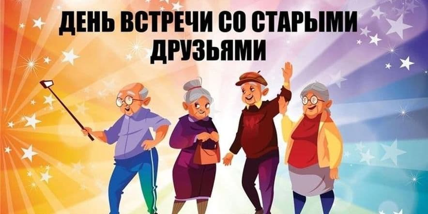 Основное изображение для события Вечер отдыха«Встреча старых друзей»