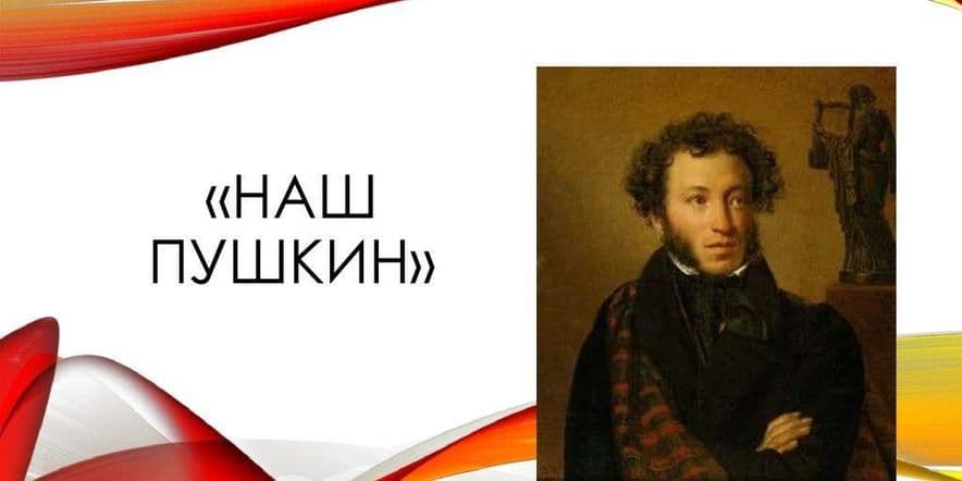 Основное изображение для события «Наш Пушкин»
