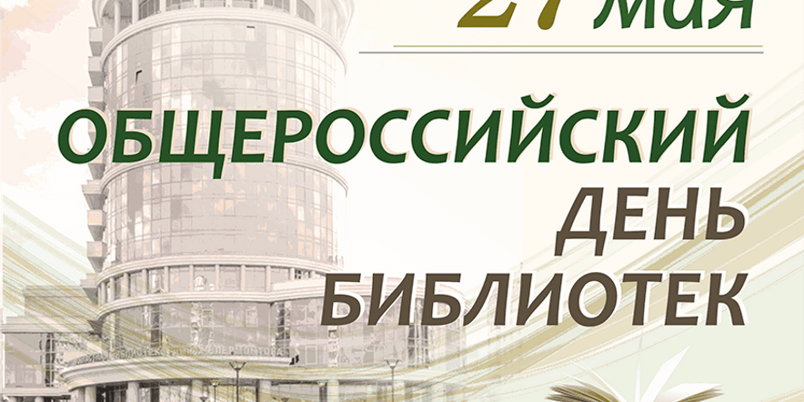 Основное изображение для события Празднование Общероссийского дня библиотек