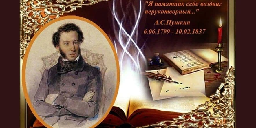 Основное изображение для события «Герои Пушкинских страниц»