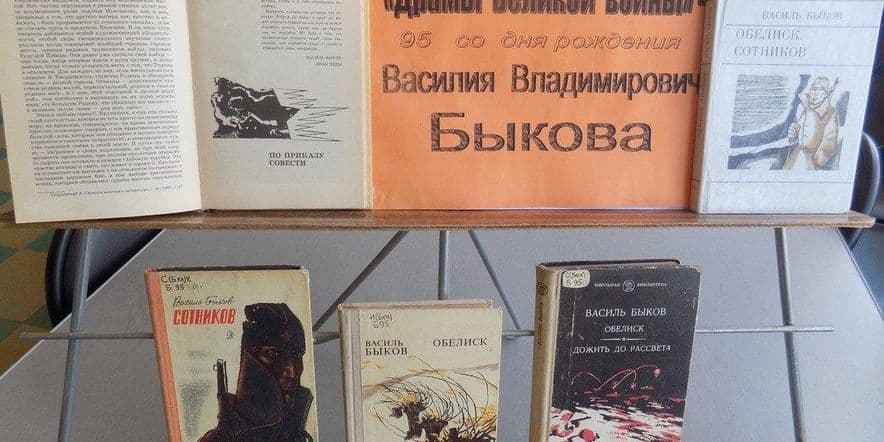 Основное изображение для события Книжная выставка «Василь Быков: солдат пера и правды»