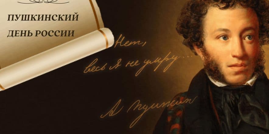 Основное изображение для события Поэтический час «Пушкинский день в России»