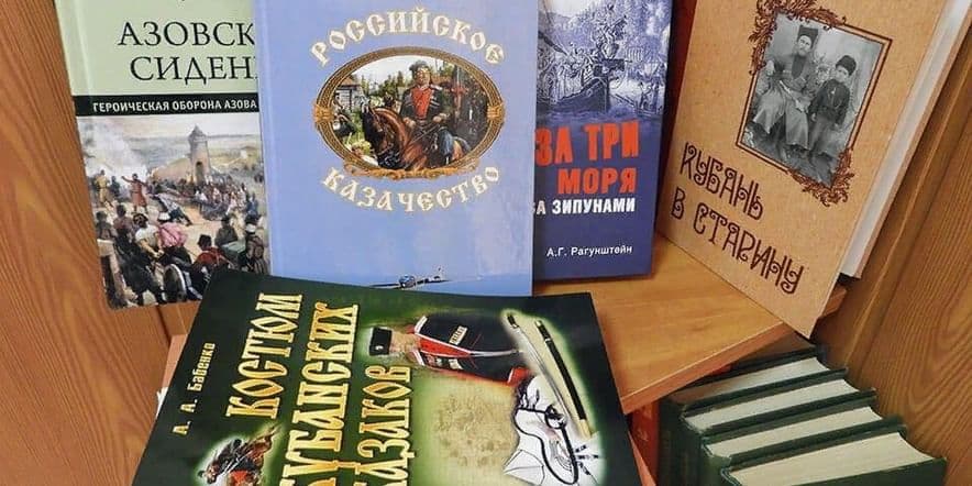 Основное изображение для события Книжная выставка «Казачество в истории…»