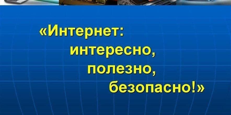 Основное изображение для события «Интернет: интересно, полезно, безопасно»