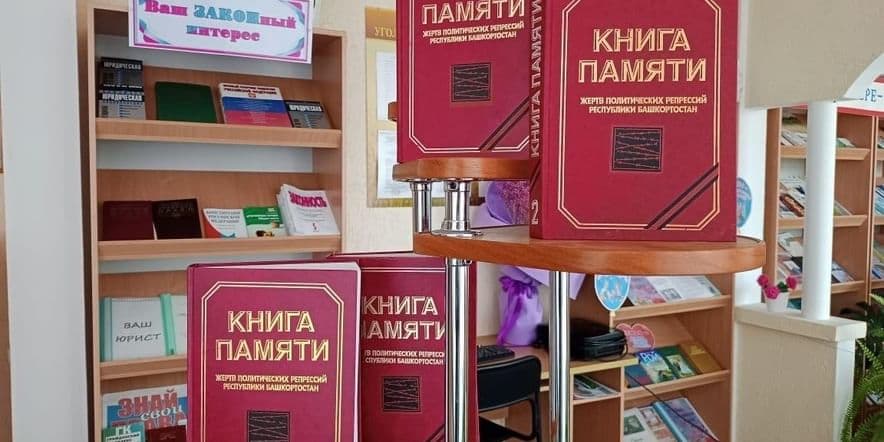 Основное изображение для события Книжная выставка «Правда истории: память и боль»