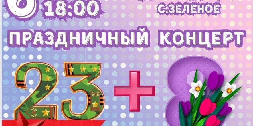 Основное изображение для события Праздничный концерт «23+8»