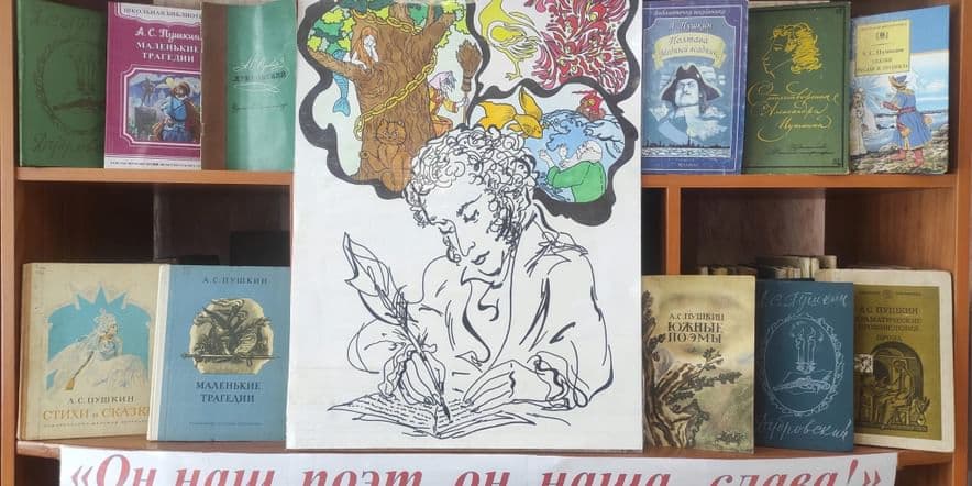 Основное изображение для события Годовая книжная выставка: «Он наш поэт, он наша слава!»