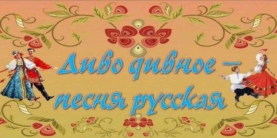 Основное изображение для события «Диво дивное–песня русская»