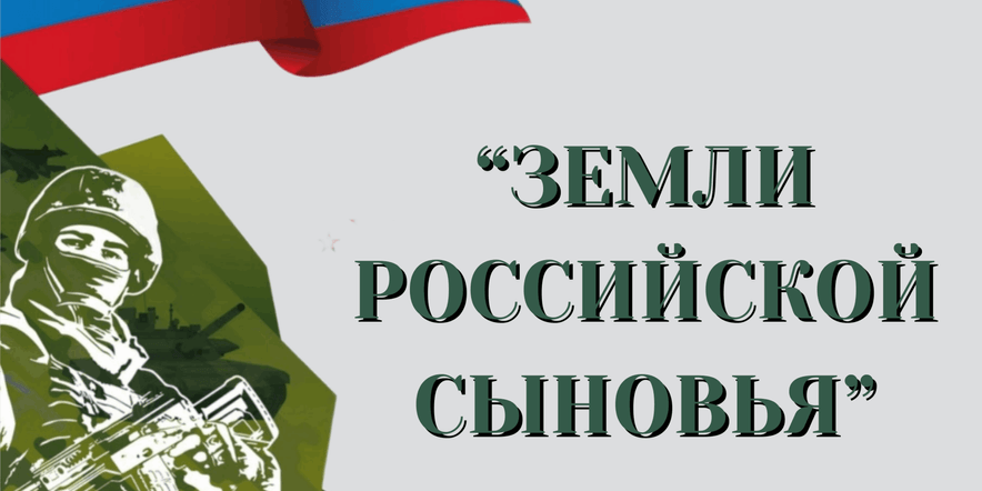 Основное изображение для события Концерт ко Дню защитника отечества и Дню народной воли «Время Героев»