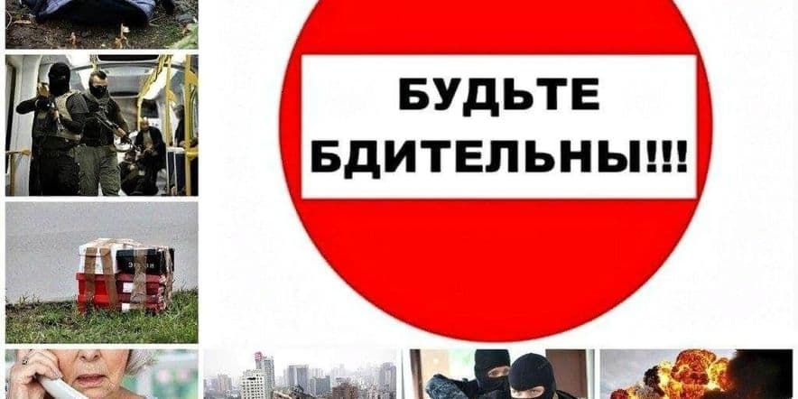 Основное изображение для события Раздача буклетов, памяток «Будьте бдительны!»