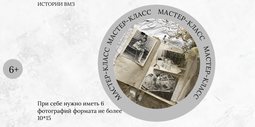Основное изображение для события Мастер-класс по созданию винтажного фотоальбома «Семейная реликвия»