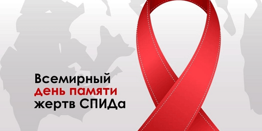 Основное изображение для события «Знай сегодня, чтобы жить завтра!», тематический час к Всемирному дню памяти жертв СПИДа.