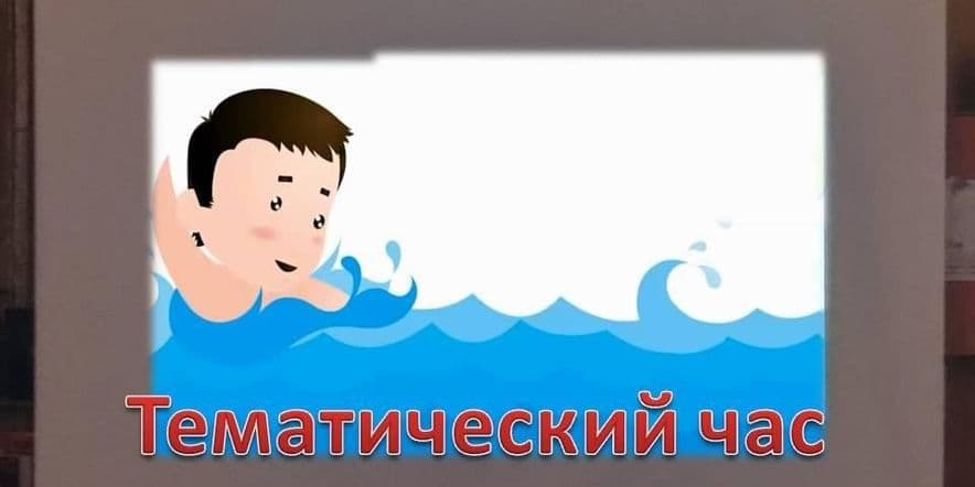 Основное изображение для события Тематический час «У воды- без беды»