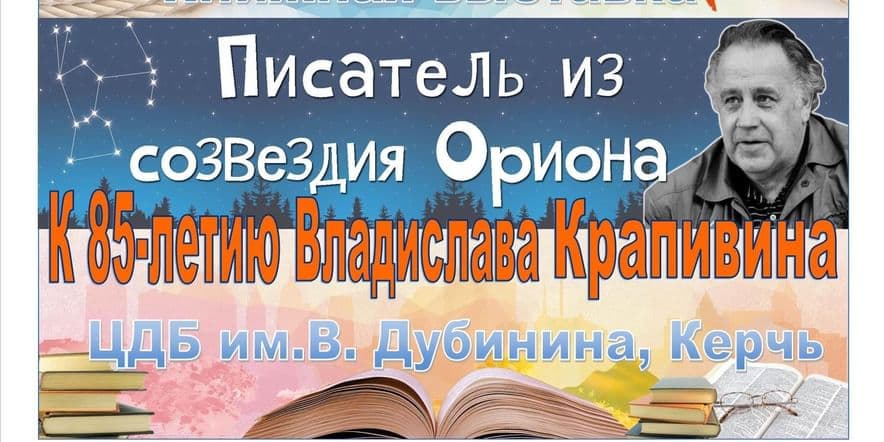 Основное изображение для события Книжная выставка «Писатель из созвездия Ориона»