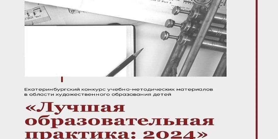 Основное изображение для события ЛУЧШАЯ ОБРАЗОВАТЕЛЬНАЯ ПРАКТИКА 2024