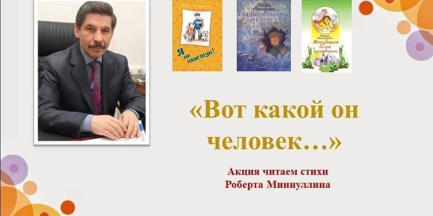 Основное изображение для события Акция «Читаем Роберта Миннуллина»