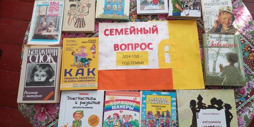 Основное изображение для события «Семейный вопрос на страницах книг»